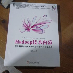 Hadoop技术内幕-深入解析MapReduce架构设计与实现原理董西成  著机械工业出版社