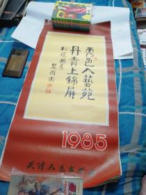 1985年松庐画集 月历(13张全)稀缺本,挂历