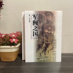 军阀之国1911-1930 从晚清到民国时期的中国军阀影像集（套装共2册）上下册