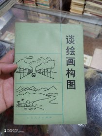谈绘画构图