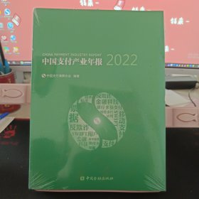 中国支付产业年报2022