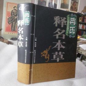 保证正版巨厚本绝版好书！《冉氏释名本草 》 1114页巨厚本 16开大厚本

《冉氏释名本草》 2010年印！大16开精装大厚本 ，印刷非常精美！好书！印刷精美！！定价150元！清仓库存！外皮子九五品左右，里面干净无翻阅保护很好！2公斤左右巨重！。