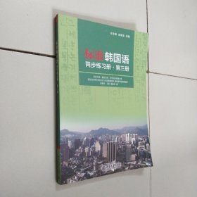 标准韩国语同步练习册·第三册（韩语）含光盘