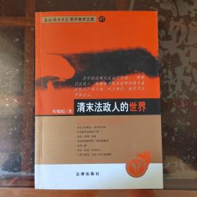 清末法政人的世界【西南政法大学学子学术文库】