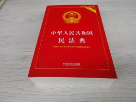 中华人民共和国民法典