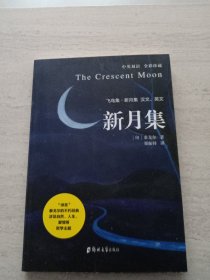 新月集