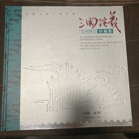 三国演义系列邮票珍藏册