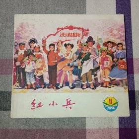 红小兵 1976年 11期