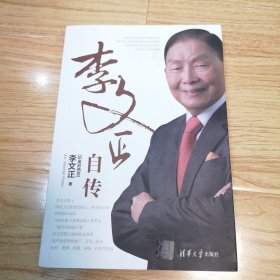 李文正自传