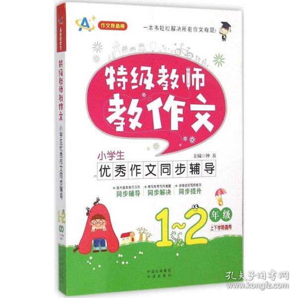 特级教师教作文：小学生优秀作文同步辅导（一~二年级）