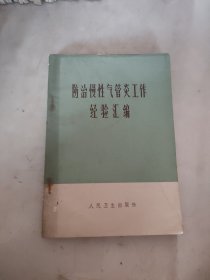 防治慢性气管炎工作经验汇编