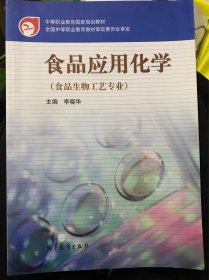 中等职业教育国家规划教材·食品生物工艺专业：食品应用化学