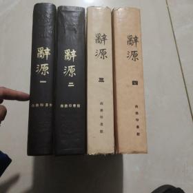 辭源 (修订本)1-4
