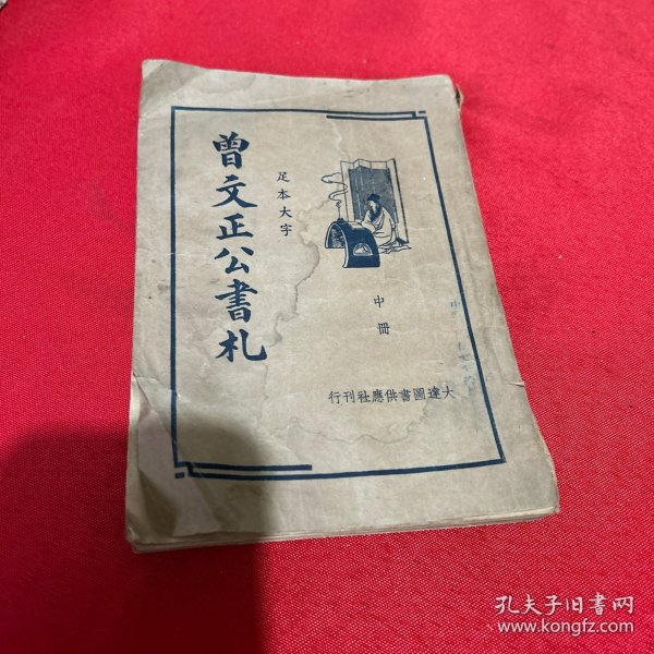 曾文正公书札（中册）