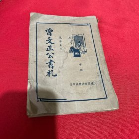 曾文正公书札（中册）