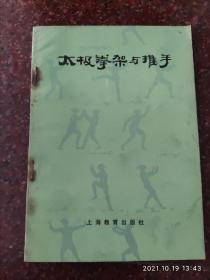 太极拳架与推手 刘晚苍、刘石樵著 武术书籍 8品3