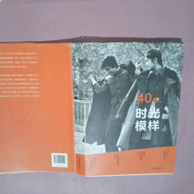 40年，时光的模样