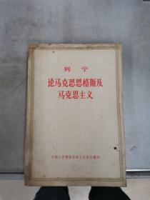 列宁论马克思恩格斯及马克思主义【满30包邮】