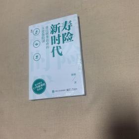 寿险新时代：通往财务自由的五堂保险课