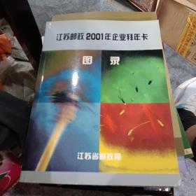 江苏邮政2001年企业办年卡图录含金卡给新四军纪念馆陈肇彦回信卡一封