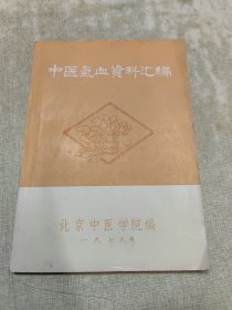 中医气血资料汇编
