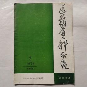 医药资料交流1973年第2期