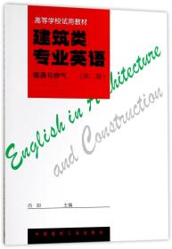 建筑类专业英语（第二册）