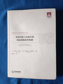 《金砖国家与兴起中的国际税收协作机制》，16开。书内有划痕，如图，请买家看清后下单，免争议。