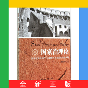 国家治理论(国家治理转型的十大趋势与中国国家治理问题)