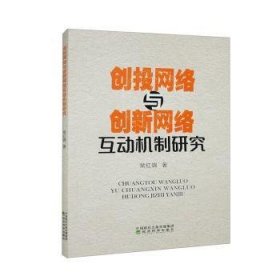 创投网络与创新网络互动机制研究