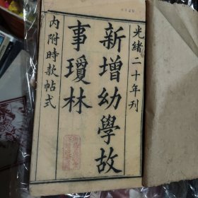 寄傲山房塾课新增幼学故事琼林 光绪二十年 浙绍徐墨润堂精造书籍(1~4)全