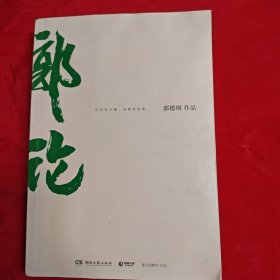 郭论