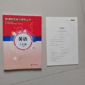 新课程实践探究丛书：英语 八年级（下册）【附答案册】 适用于人教版