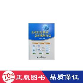 企業(yè)信息技術(shù)體規(guī)劃方法 管理理論 劉希儉