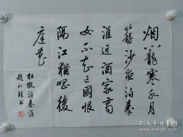 保真书画，赵仁珪书法一幅，尺寸：45.5*68.5软片。赵仁珪，1942年4月生，北京师范大学文学院古典文学教授，博士生导师，中央文史馆馆员，是启功先生在北师大首次招收的2个研究生之一。