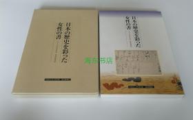 【日本の歴史を彩った女性の书】8开平装带函套1册 / 日本书艺院2002年
