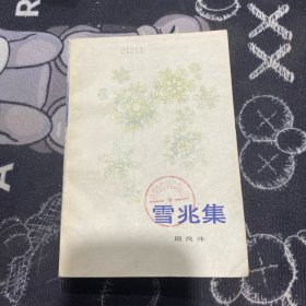 雪兆集