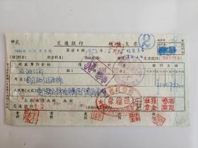 1953年国营河南省第一建筑工程公司材料供应科运输队购买汽油交通银行支票（五十年代郑州金融老票证）