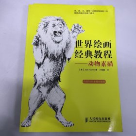 世界绘画经典教程——动物素描