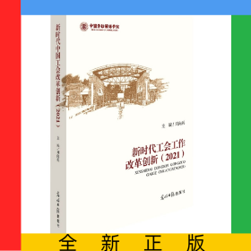 新時代工會工作改革創(chuàng)新(2021)