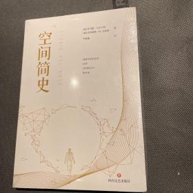 空间简史(与《时间简史》《人类简史》《未来简史》并称“四大简史”)