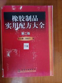 橡胶制品实用配方大全第二版下册