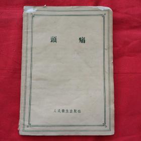 头痛 （1956年）