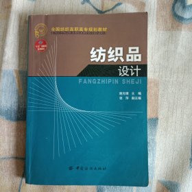 全国纺织高职高专规划教材：纺织品设计