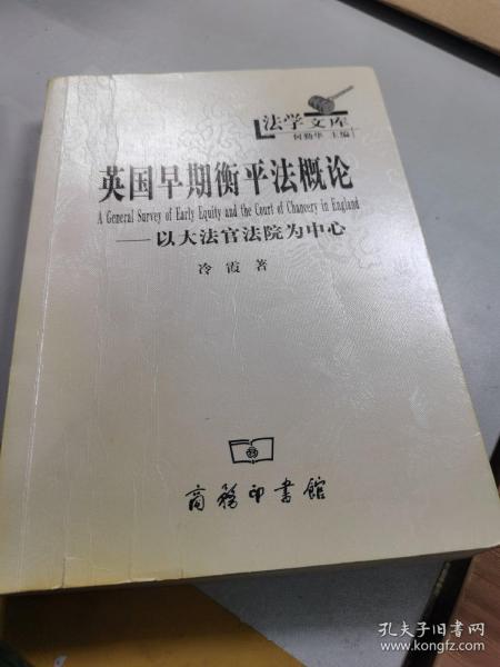 英国早期衡平法概论：以大法官法院为中心