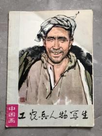 1975年工农兵人物写生图册一套，品如图，保存很好，学习收藏都不错。