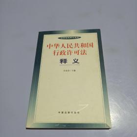 中华人民共和国行政许可法释义