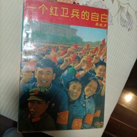 一个红卫兵的自白