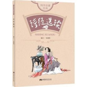诗经选读/国学启蒙经典 张春艳 9787569703870 西南师范大学出版社有限责任公司