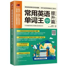 常用英语单词王:提升篇 外语－实用英语 董春磊主编 新华正版